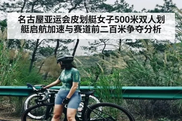 名古屋亚运会皮划艇女子500米双人划艇启航加速与赛道前二百米争夺分析 - WilliamHill