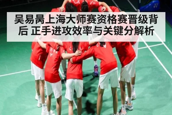 吴易昺上海大师赛资格赛晋级背后 正手进攻效率与关键分解析 - WilliamHill