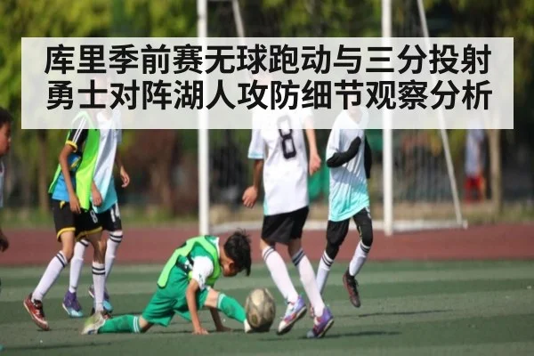 库里季前赛无球跑动与三分投射 勇士对阵湖人攻防细节观察分析 - WilliamHill