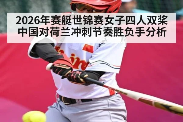 2026年赛艇世锦赛女子四人双桨中国对荷兰冲刺节奏胜负手分析 - WilliamHill