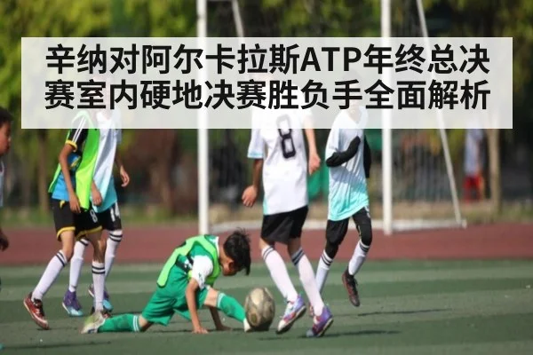 辛纳对阿尔卡拉斯ATP年终总决赛室内硬地决赛胜负手全面解析 - WilliamHill