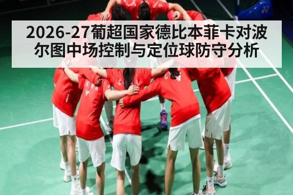 2026-27葡超国家德比本菲卡对波尔图中场控制与定位球防守分析 - WilliamHill