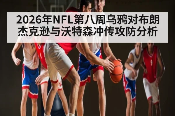 2026年NFL第八周乌鸦对布朗杰克逊与沃特森冲传攻防分析 - WilliamHill